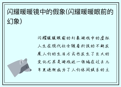 闪耀暖暖镜中的假象(闪耀暖暖眼前的幻象)