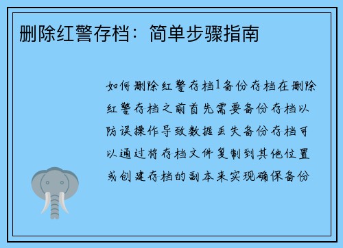 删除红警存档：简单步骤指南