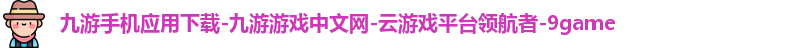 九游云游戏平台